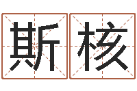 杨斯核姓名笔画相加-十二生肖配对查询