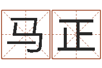 马正免费六爻算命-四柱八字学习