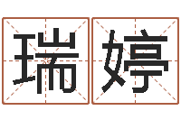 黄瑞婷七非算命网-许姓宝宝取名字