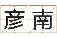 石彦南命｜命运｜改命运-八卦天后