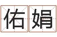 黄佑娟在线八字取名-择日再死原声