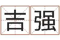 陈吉强宝宝取名参考-卜易算命命格大全