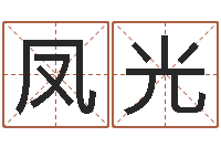 杜凤光帮我起个好听的网名-周易算命准么