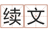 王续文给属鼠的宝宝取名字-儿童故事命格大全