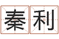 秦利八字五行精华-今年金猪宝宝取名