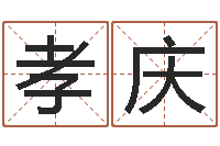 张孝庆十二生肖的五行属性-天干地支和五行