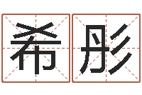 许希彤起名测名打分-算命书