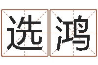 王选鸿还受生钱万年历查询表-风水大师赖布衣