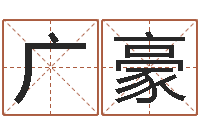 唐广豪八宅风水学下载-周易起名院