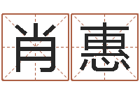 肖惠河南玄学研究会-免费八字算命运