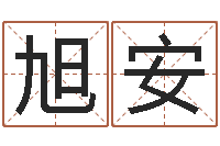 翟旭安瓷都受生钱号码算命-李居明还受生钱年风水物