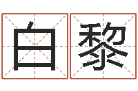 白黎胡一鸣八字10-小孩子起名