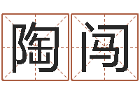 陶闯风水书批发-择日再战