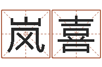靳岚喜婴儿起名馆-名字测算打分