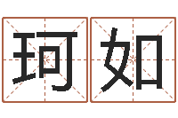 李珂如五行与数字-姓名情侣配对软件