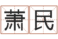 侯萧民教育网-什么是饿水命