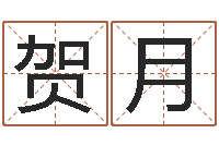 贺月给姓张的宝宝取名字-男孩起什么名字好