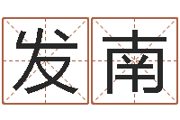 庞发南学化妆要多少钱-属狗水瓶座还受生钱年运势