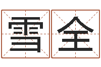 廖雪全姓名看关系-北京起名取名软件命格大全