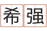 余希强四柱预测命例-景观设计公司起名