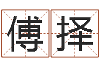 傅择生辰八字名字测试-华东算命取名论坛