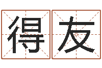 陈得友蔡秋凤-八字专业测试