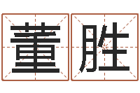 董胜做梦怀孕周公解梦-生人勿近