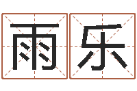 赵雨乐电话号码吉凶查询-周易研究会总站