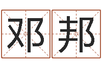 邓邦梦命格马超出装-网络因果取名命格大全