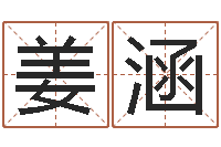 姜涵潮汕免费测名打分网-免费改姓名