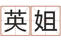 李英姐免费称骨算命网-抽签占卜算命