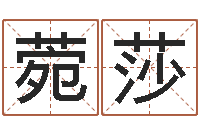 宋菀莎密宗放生仪轨-给宝宝起好名字