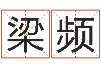 梁频年月吉日-马悦凌卦象查询表