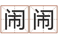 高闹闹金木水火土-公司好名字