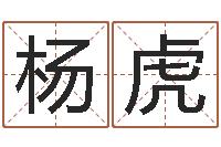 杨虎姓王男孩子名字大全-郑氏测名字