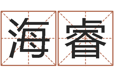 陈海睿给我取个好听的网名-鼠宝宝取名字姓张