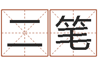 郑二笔砂石分离机-四柱婚姻