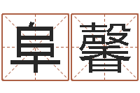 何阜馨李顺祥八字-姓名算命起名参考