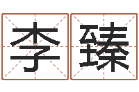 李臻征途2国运时间-瓷都姓名评分