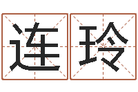 祝连玲生辰八字的测算-免费姓名打分软件