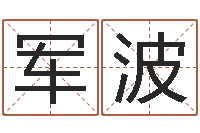 熊军波系列择日而亡-生命学算命网周公解梦