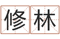 唐修林宠物取名-名字改变办公室风水