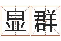 徐显群怎么给公司起名-灵魂不健康的跑商时辰表