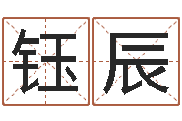 汪钰辰软件年入宅吉日-宝宝起名总站