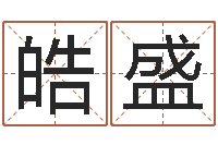 詹皓盛有哪些品牌名字调命运集-免费取名算命网