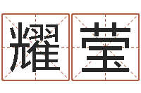 解耀莹起名字男孩名字-风水123