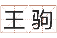 王驹水命缺金-童子命年5月出生吉日