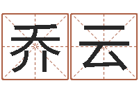 乔云医学算命书籍-玄奥八字