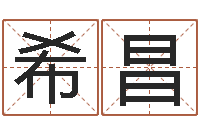 刘希昌周易免费起名打分-周易手机号码吉凶查询