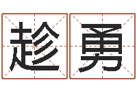 申趁勇宝剑锋从磨砺出-婴儿如何取名